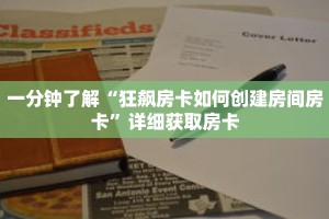 一分钟了解“狂飙房卡如何创建房间房卡”详细获取房卡