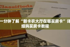 一分钟了解“新卡农大厅在哪买房卡”详细购买房卡教程