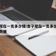 金子现在一克多少钱:金子现在一克多少钱回收走势图