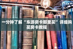 一分钟了解“东游房卡那里买”详细购买房卡教程