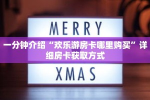 一分钟了解“新世界牛牛房间卡”详细获取房卡