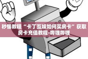 秒懂教程“卡丁互娱如何买房卡”获取房卡充值教程-哔哩哔哩