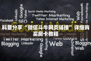 科普分享“微信斗牛网页链接”详细购买房卡教程