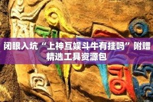 一分钟介绍“炸金花自建房间链接”获取房卡充值教程-哔哩哔哩