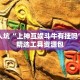 捷径公开“麻将可以开挂的软件”应对复杂情况的策略