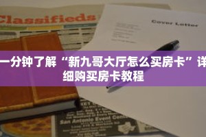 一分钟了解“新九哥大厅怎么买房卡”详细购买房卡教程