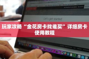 玩家攻略“金花房卡找谁买”详细房卡使用教程