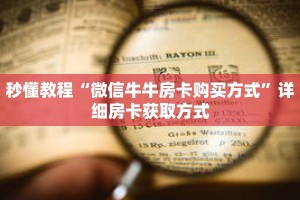 秒懂教程“新详心房卡哪里购买”详细房卡获取方式