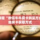 一分钟介绍“新上游房卡在哪买”获取房卡充值教程-哔哩哔哩