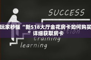玩家秒懂“新518大厅金花房卡如何购买”详细获取房卡
