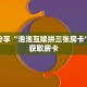 一分钟了解“微信炸 金花链接房卡在哪”详细购买房卡教程