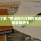 一分钟了解“新漫游大厅如何买房卡”详细获取房卡