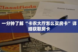 一分钟了解“卡农大厅怎么买房卡”详细获取房卡