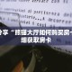 科普分享“熊猫大厅如何购买房卡”详细获取房卡
