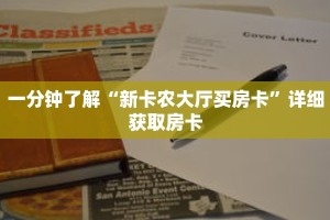 一分钟了解“新卡农大厅买房卡”详细获取房卡