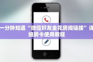 一分钟知道“微信好友金花房间链接”详细房卡使用教程