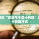 玩家秒懂“炸 金花游戏房卡链接”详细购买房卡教程