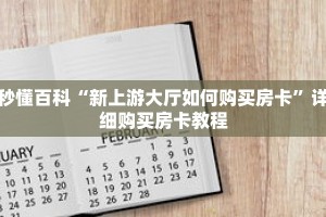 秒懂百科“新上游大厅如何购买房卡”详细购买房卡教程