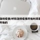呼和浩特疫情/呼和浩特疫情开始时间是几月几日开始的