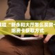 一分钟介绍“新天道大厅怎么买房卡”详细房卡获取方式