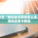 科普分享“微信金花房间怎么进入”详细购买房卡教程