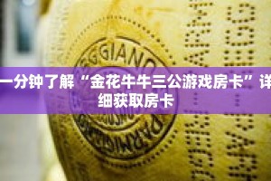一分钟了解“金花牛牛三公游戏房卡”详细获取房卡