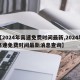 【2024年高速免费时间最新,2024年高速免费时间最新消息查询】