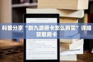 科普分享“新九游房卡怎么购买”详细获取房卡