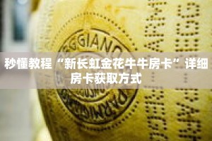 科普分享“炸 金花牛牛房卡在哪里买”详细获取房卡
