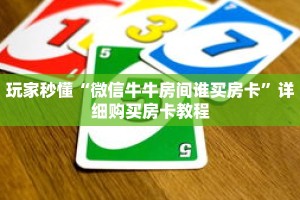 玩家秒懂“微信牛牛房间谁买房卡”详细购买房卡教程