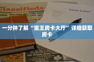 一分钟了解“蛮王房卡大厅”详细获取房卡