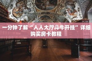一分钟了解“人人大厅斗牛开挂”详细购买房卡教程