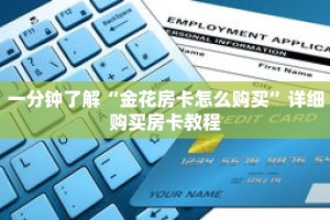 一分钟了解“金花房卡怎么购买”详细购买房卡教程