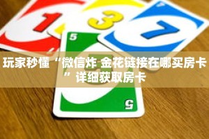 玩家秒懂“微信炸 金花链接在哪买房卡”详细获取房卡