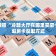 秒懂教程“冷酷大厅在哪里买房卡”详细房卡获取方式
