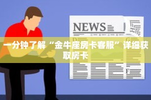 一分钟了解“金牛座房卡客服”详细获取房卡