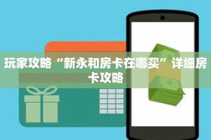玩家攻略“新永和房卡在哪买”详细房卡攻略