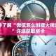 一分钟了解“微信怎么创建大牌九房间”详细获取房卡