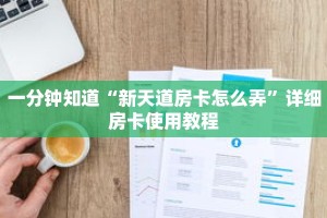 一分钟知道“新天道房卡怎么弄”详细房卡使用教程