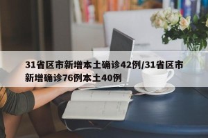 31省区市新增本土确诊42例/31省区市新增确诊76例本土40例