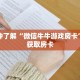 科普分享“牛牛金花房卡购买”详细购买房卡教程