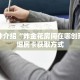 科普分享“新详心大厅如何购买房卡”详细购买房卡教程