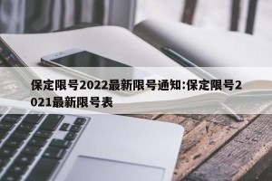 保定限号2022最新限号通知:保定限号2021最新限号表