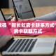 科普分享“人人大厅牛牛房卡”详细购买房卡教程