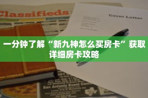 一分钟了解“新九神怎么买房卡”获取详细房卡攻略