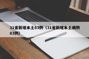 31省新增本土83例（31省新增本土病例83例）