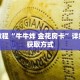 秒懂教程“九五至尊房卡在哪购买”详细房卡获取方式