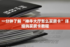 一分钟了解“神牛大厅怎么买房卡”详细购买房卡教程