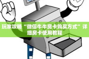 玩家攻略“微信牛牛房卡购买方式”详细房卡使用教程