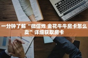 一分钟了解“微信炸 金花牛牛房卡怎么卖”详细获取房卡